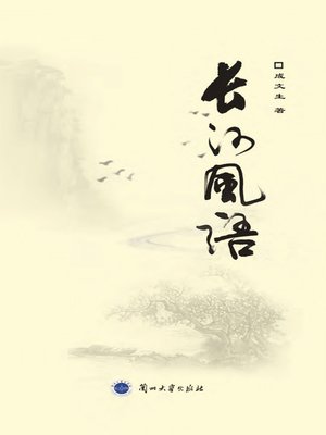 cover image of 长河风语